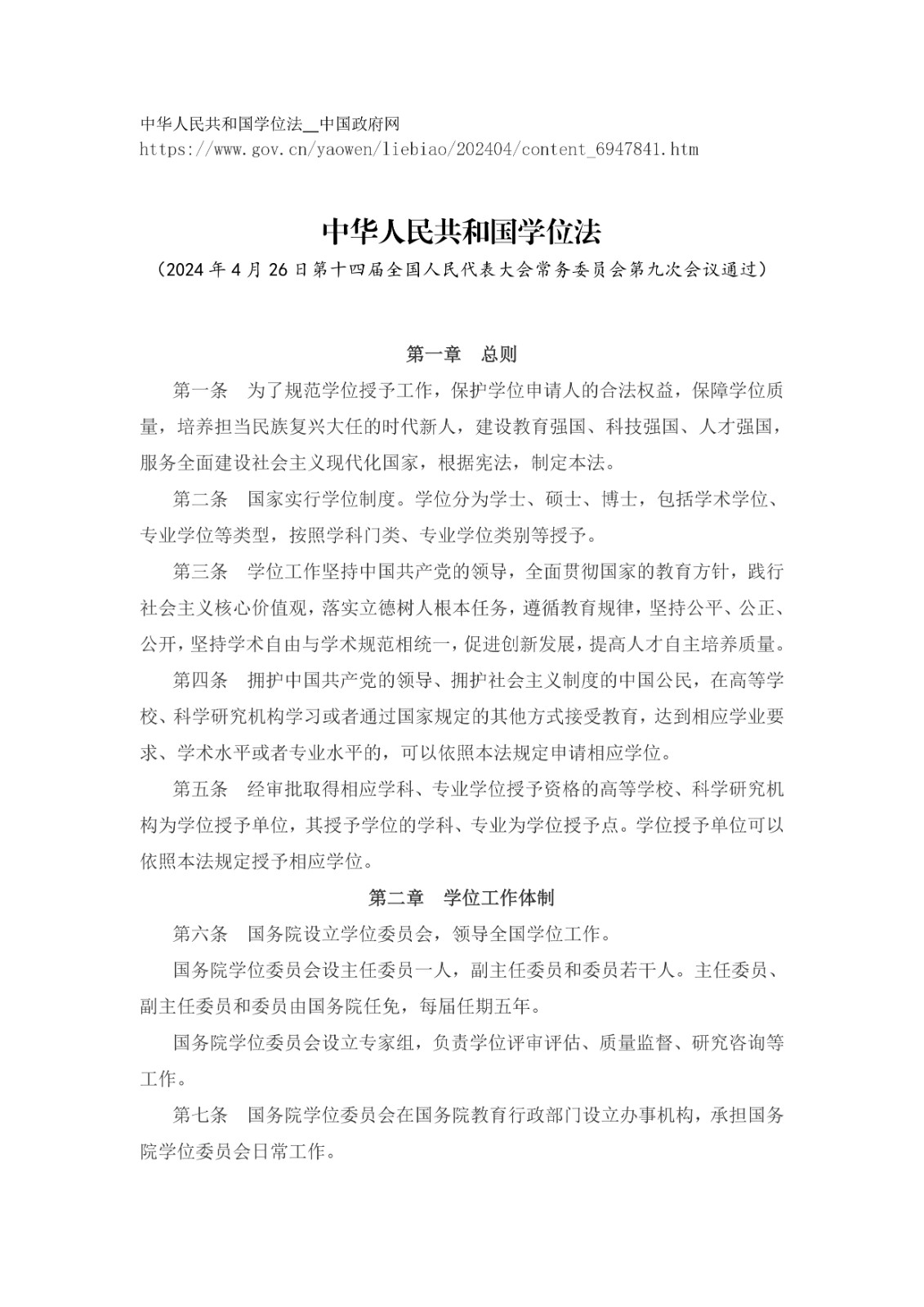 中華人民共和國學(xué)位法（2024年4月26日第十四屆全國人民代表大會常務(wù)委員會第九次會議通過）_page-0001.jpg