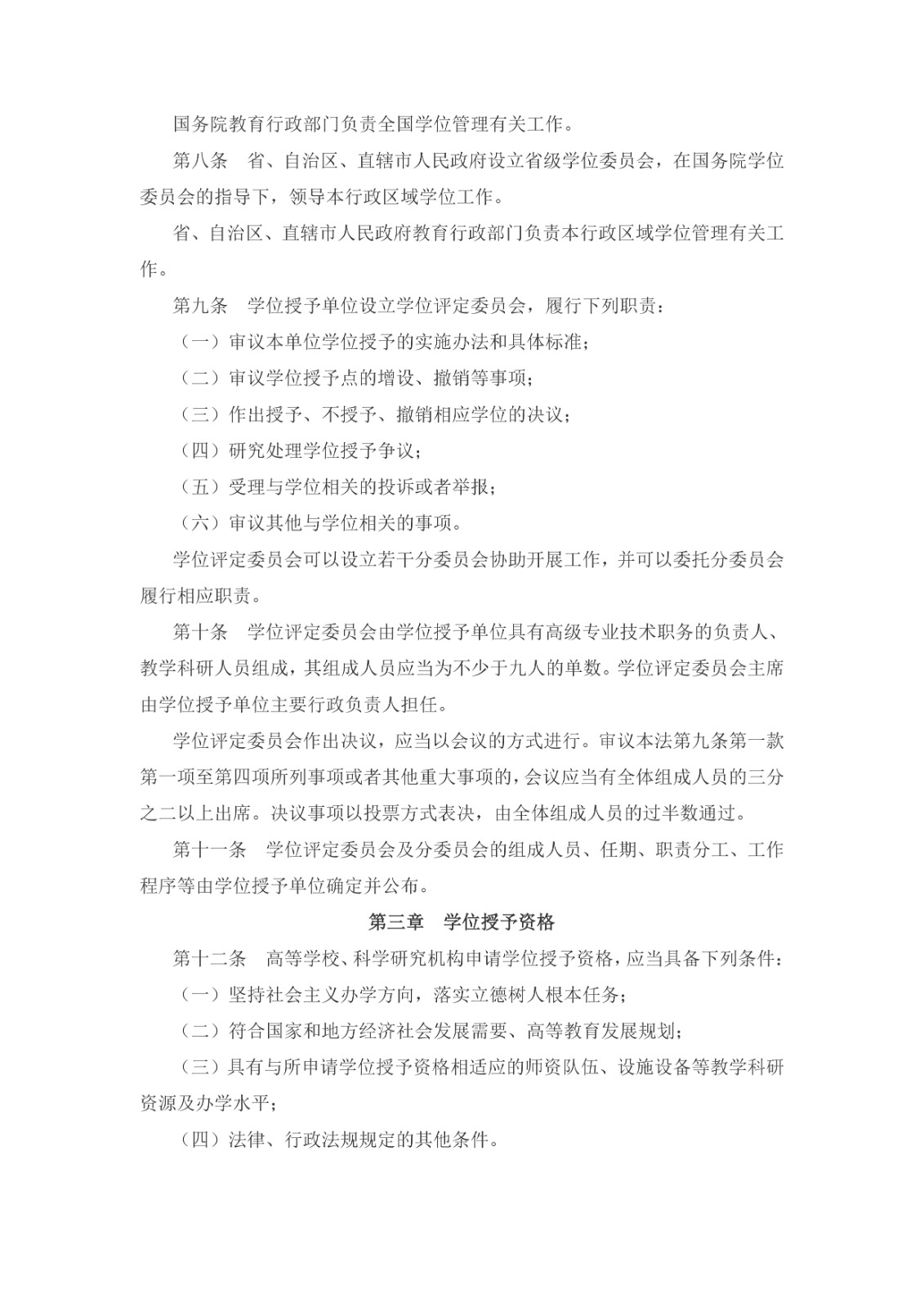 中華人民共和國學(xué)位法（2024年4月26日第十四屆全國人民代表大會常務(wù)委員會第九次會議通過）_page-0002.jpg