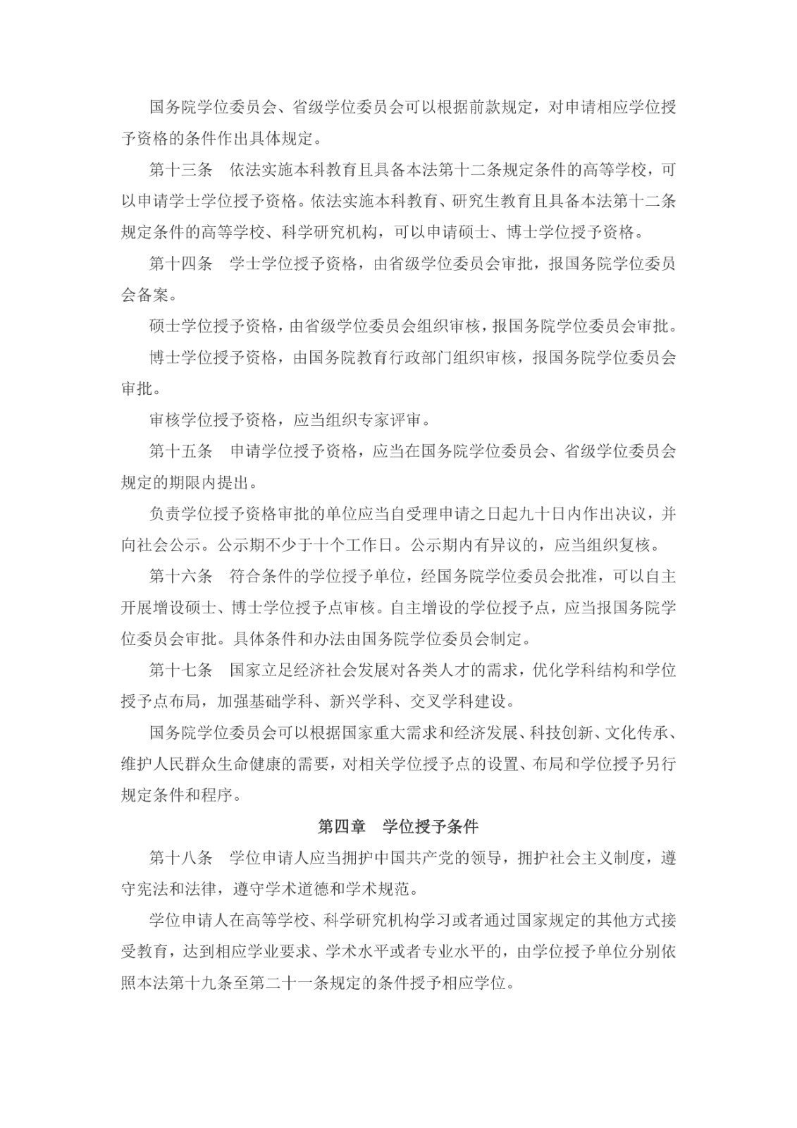 中華人民共和國學(xué)位法（2024年4月26日第十四屆全國人民代表大會常務(wù)委員會第九次會議通過）_page-0003.jpg