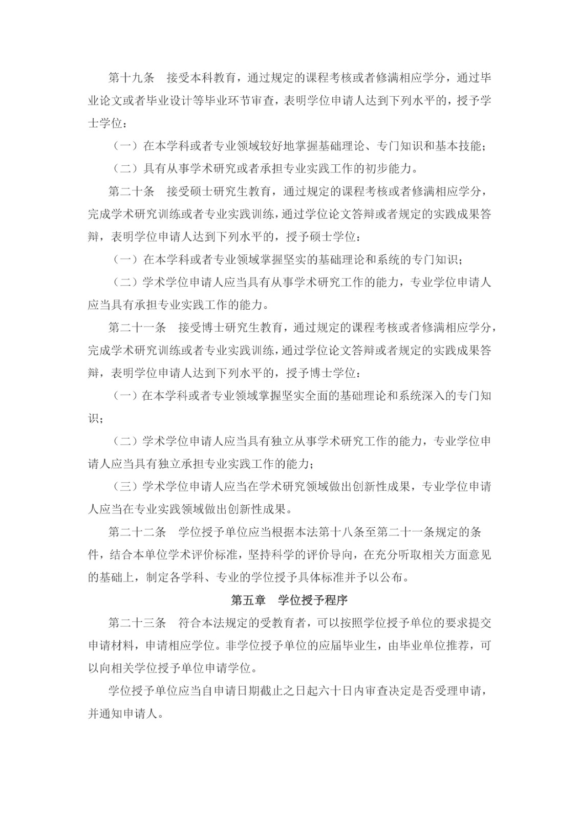 中華人民共和國學(xué)位法（2024年4月26日第十四屆全國人民代表大會常務(wù)委員會第九次會議通過）_page-0004.jpg
