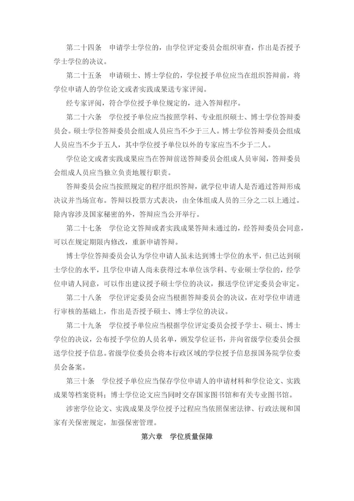 中華人民共和國學(xué)位法（2024年4月26日第十四屆全國人民代表大會常務(wù)委員會第九次會議通過）_page-0005.jpg