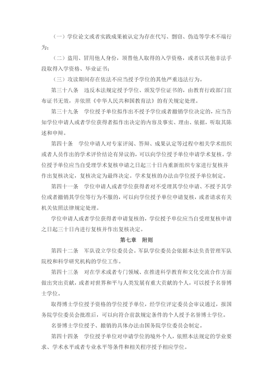 中華人民共和國學(xué)位法（2024年4月26日第十四屆全國人民代表大會常務(wù)委員會第九次會議通過）_page-0007.jpg