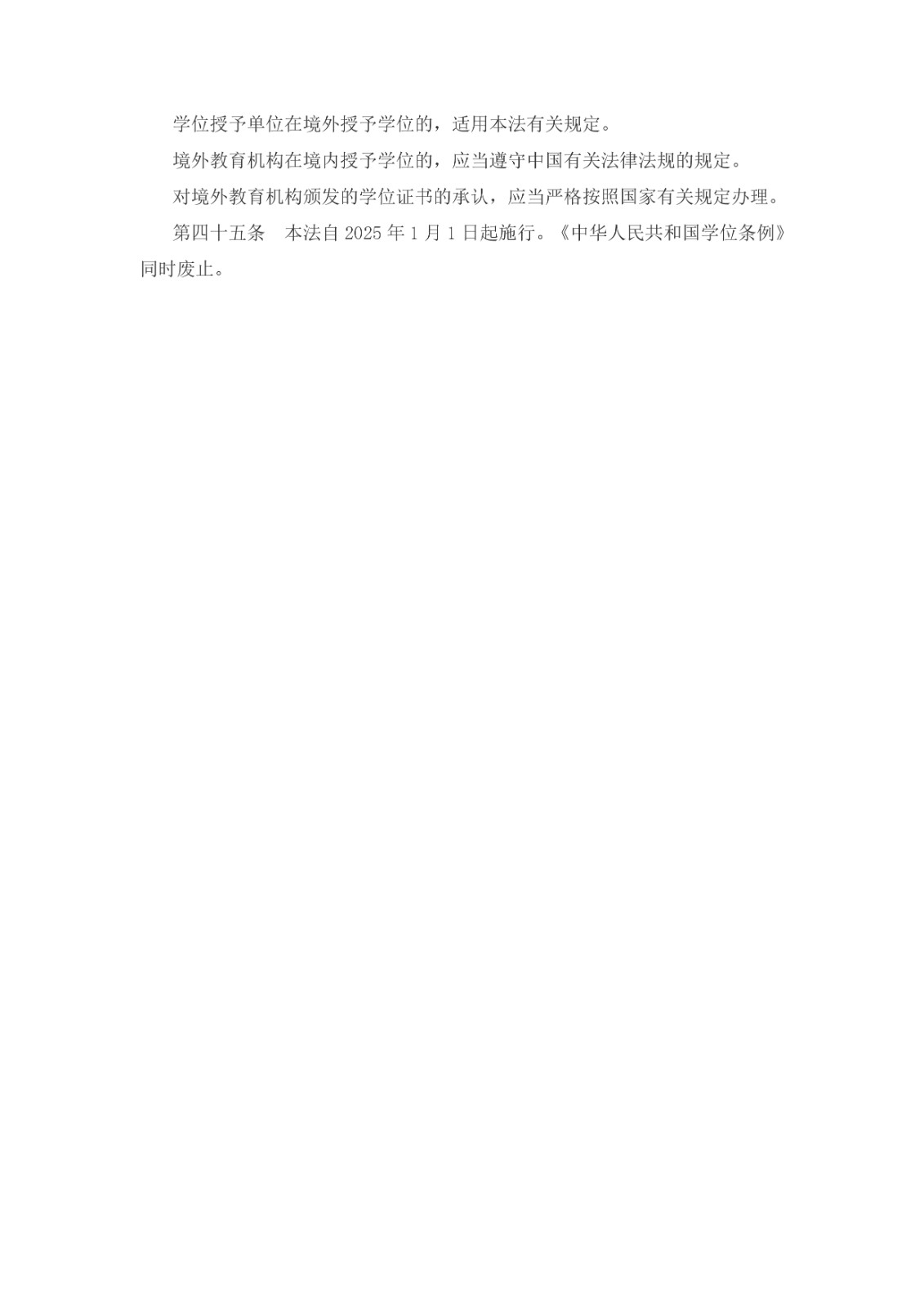 中華人民共和國學(xué)位法（2024年4月26日第十四屆全國人民代表大會常務(wù)委員會第九次會議通過）_page-0008.jpg