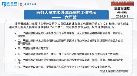 《清廉微課堂》第十四期——醫(yī)務人員學術講課取酬的工作提示“六嚴禁”(1).jpg 《清廉微課堂》第十四期——醫(yī)務人員學術講課取酬的工作提示“六嚴禁”(1).jpg