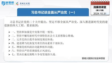 《清廉微課堂》第十六期——習(xí)總書記談全面從嚴治黨(一)(1).jpg 《清廉微課堂》第十六期——習(xí)總書記談全面從嚴治黨(一)(1).jpg